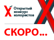 Х Юбилейный Открытый Конкурс Колористов